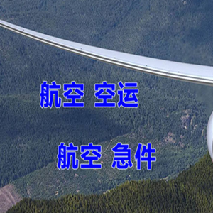 温州龙湾空运地址快递-选东方航空和上海航空
